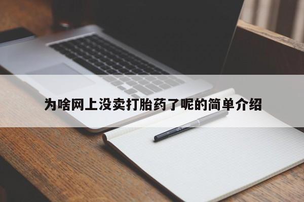 堕胎药咨询购买为啥网上没卖打胎药了呢的简单介绍