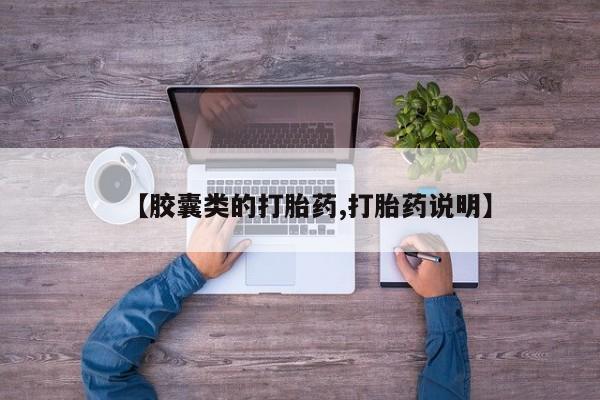 堕胎药咨询购买【胶囊类的打胎药,打胎药说明】
