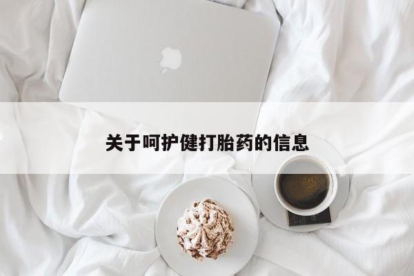 堕胎药咨询购买关于呵护健打胎药的信息