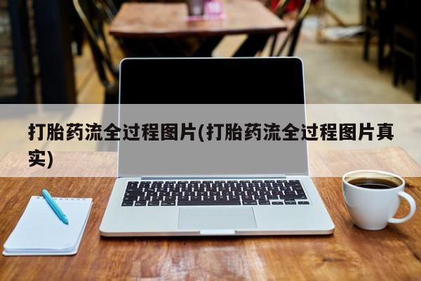 堕胎药咨询购买打胎药流全过程图片(打胎药流全过程图片真实)