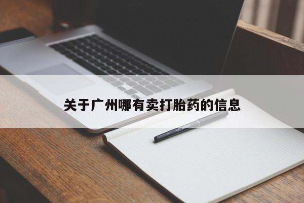 堕胎药咨询购买关于广州哪有卖打胎药的信息
