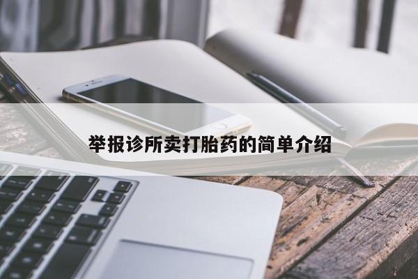 堕胎药咨询购买举报诊所卖打胎药的简单介绍